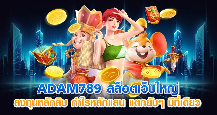 อ ดั ม 789 สล็อต BY อ ดั ม 789