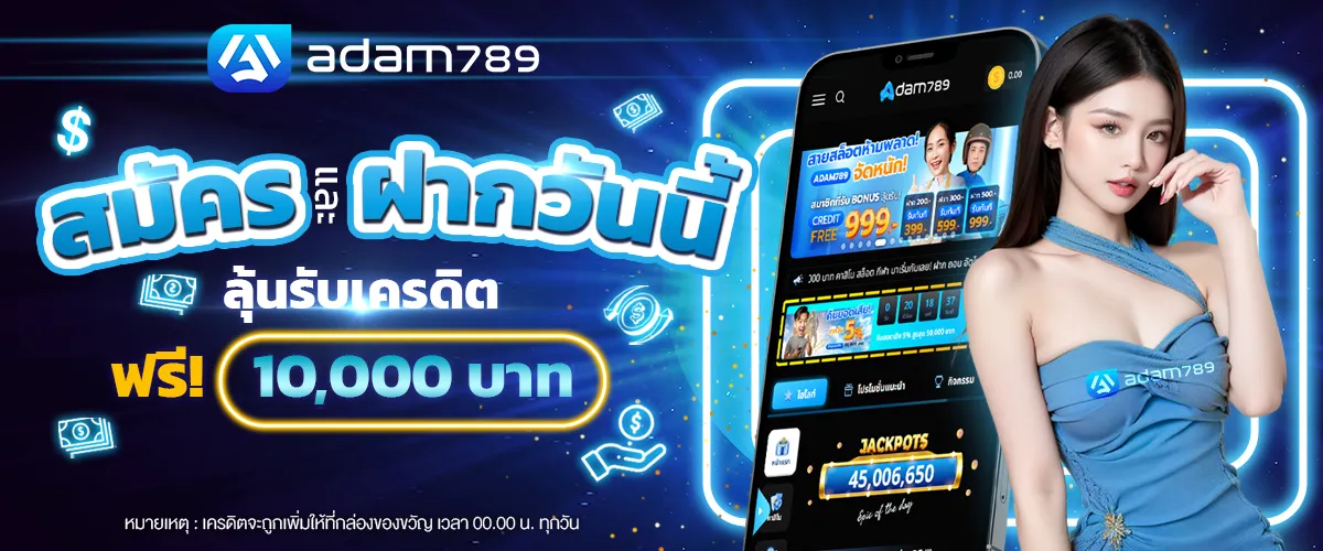 สมัครและฝากวันนี้ BY อ ดั ม 789