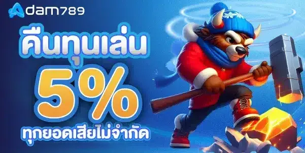 คืนทุนเล่น 5% BY อ ดั ม 789