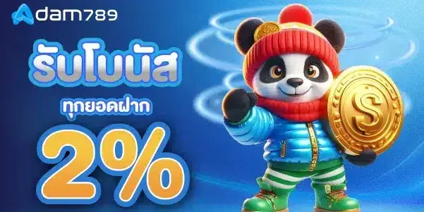 รับโบนัส-ทุกยอดฝาก BY อ ดั ม 789