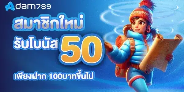 สมาชิกใหม่-รับโบนัส50-เพียงฝาก-1 BY อ ดั ม 789