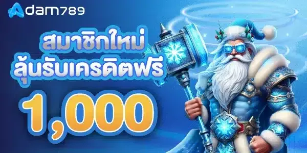 สมาชิกใหม่-ลุ้นรับเครดิตฟรี-1000 BY อ ดั ม 789
